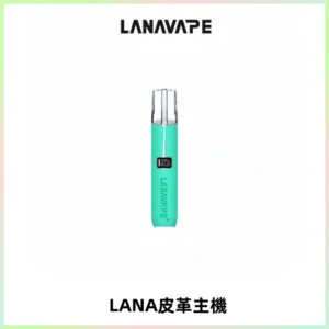LANAVAPE皮革主機大功率 兩檔調節發光顯示屏 通用一代煙彈