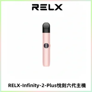 RELX Infinity 2 Plus悅刻六代主機 悅刻宙斯6代霧化煙桿
