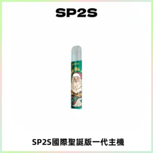 SP2S電子煙國際版聖誕系列一代主機 發光升級版一代通用