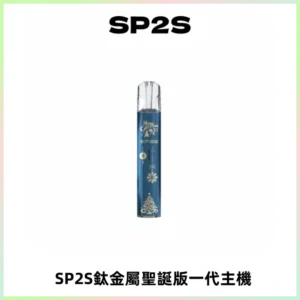 SP2S電子煙聖誕系列鈦金屬一代主機升級版可充電式煙桿