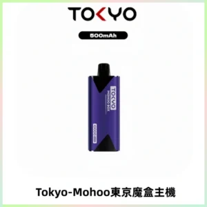 TOKYO MOHOO BOX 東京魔盒主機｜便攜大容量丨霧化專用煙桿
