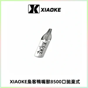 梟客XIAOKE8500口拋棄式一次性電子煙 口紅款高顏值設計