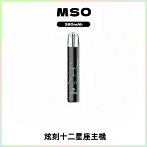 MSO爅嘶十二星座電子煙主機 七彩發光主機 通用一代煙彈